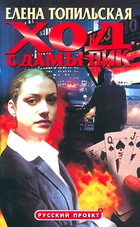 Скачать бесплатно в формате fb2 Елена Топильская Ход с дамы пик Олма-Пресс, Нева 2002 5-7654-2047-8, 5-224-03435-3